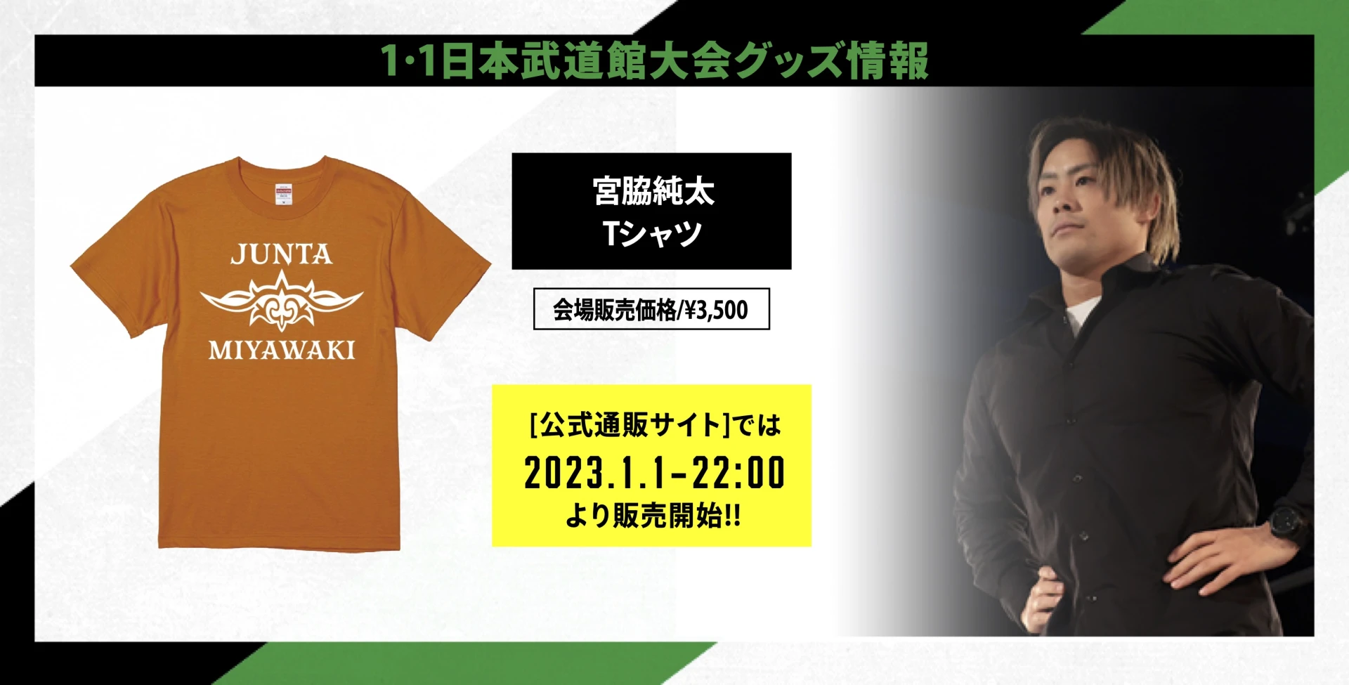 1・1日本武道館グッズ情報】宮脇純太Tシャツが登場 | プロレスリング