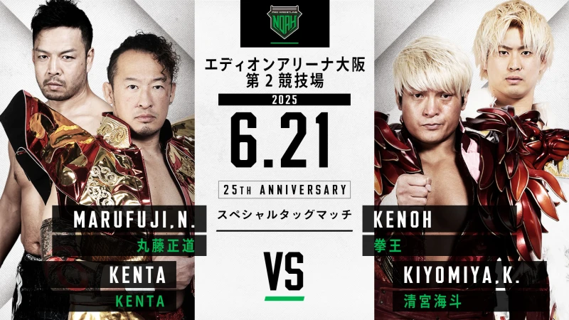 6.21大阪大会】全対戦カード決定のお知らせ | プロレスリング・ノア