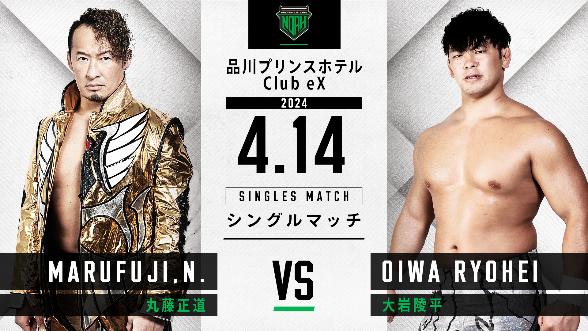 4.14品川大会（昼）】全対戦カード決定のお知らせ | プロレスリング