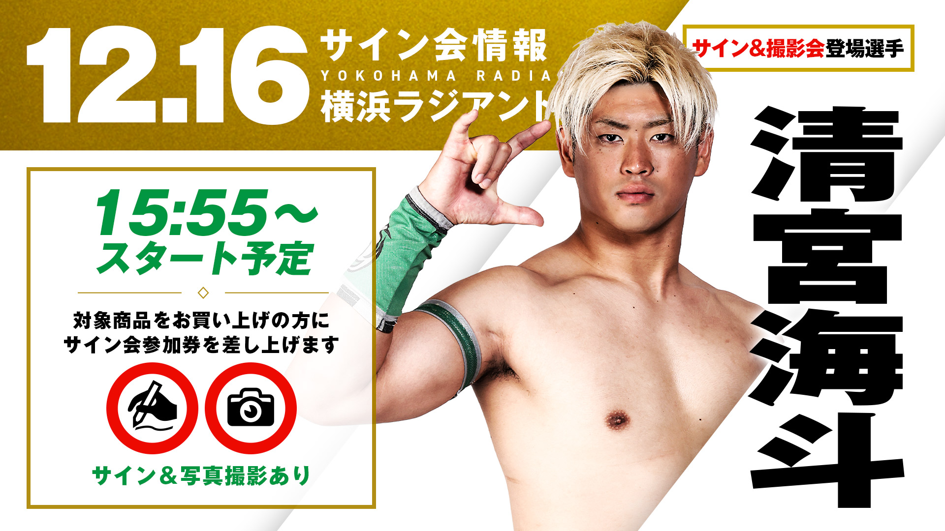 サイン会情報！】12月の4大会サイン会登場選手決定！ | プロレスリング