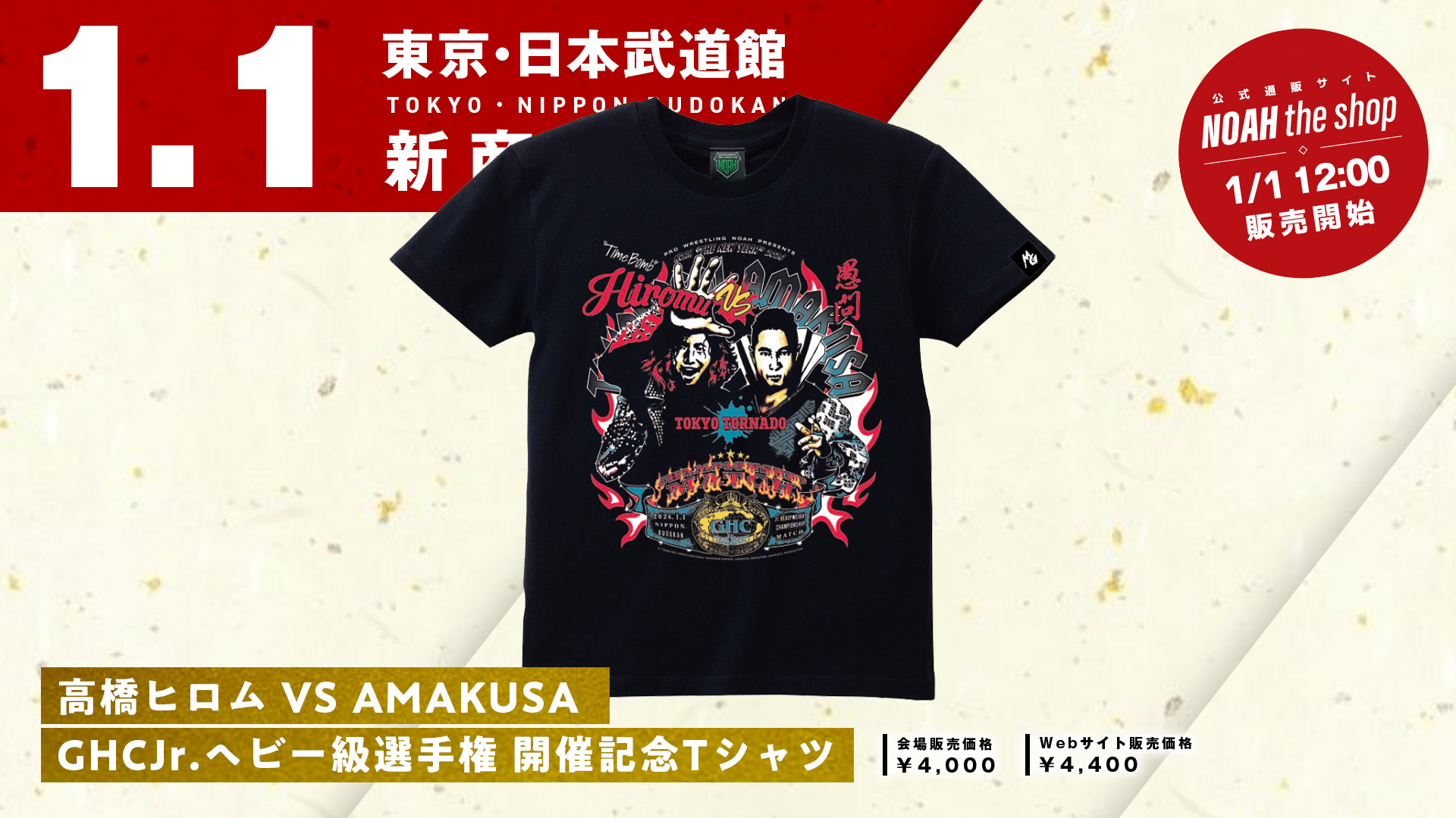 1.1日本武道館】最新グッズ情報第2弾！GHC開催記念商品に加え選手応援