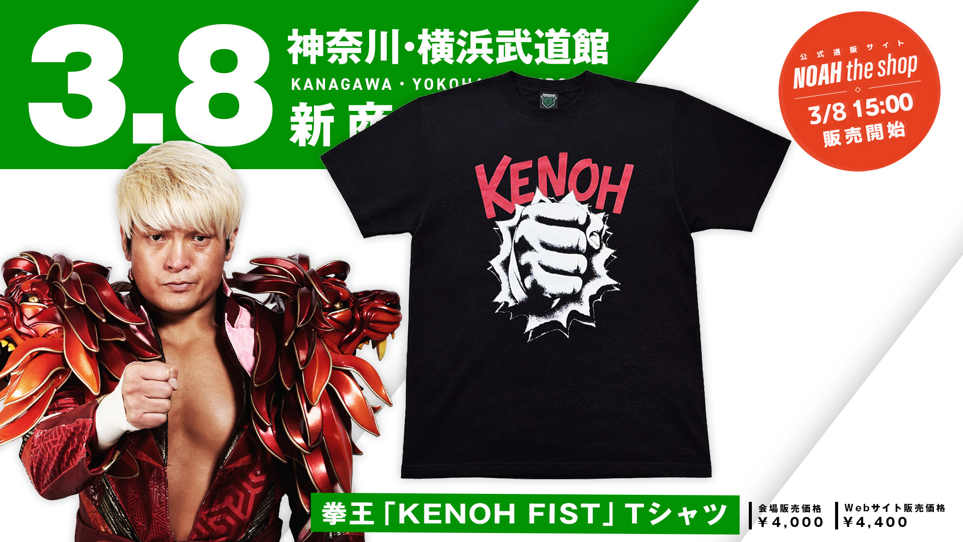 3.8横浜】拳王選手の最新応援Tシャツが登場！GHCヘビー級選手権を記念