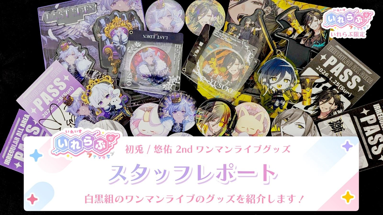 🎲スタッフレポート🎲初兎 / 悠佑 2ndワンマンライブグッズ - いれらぶ