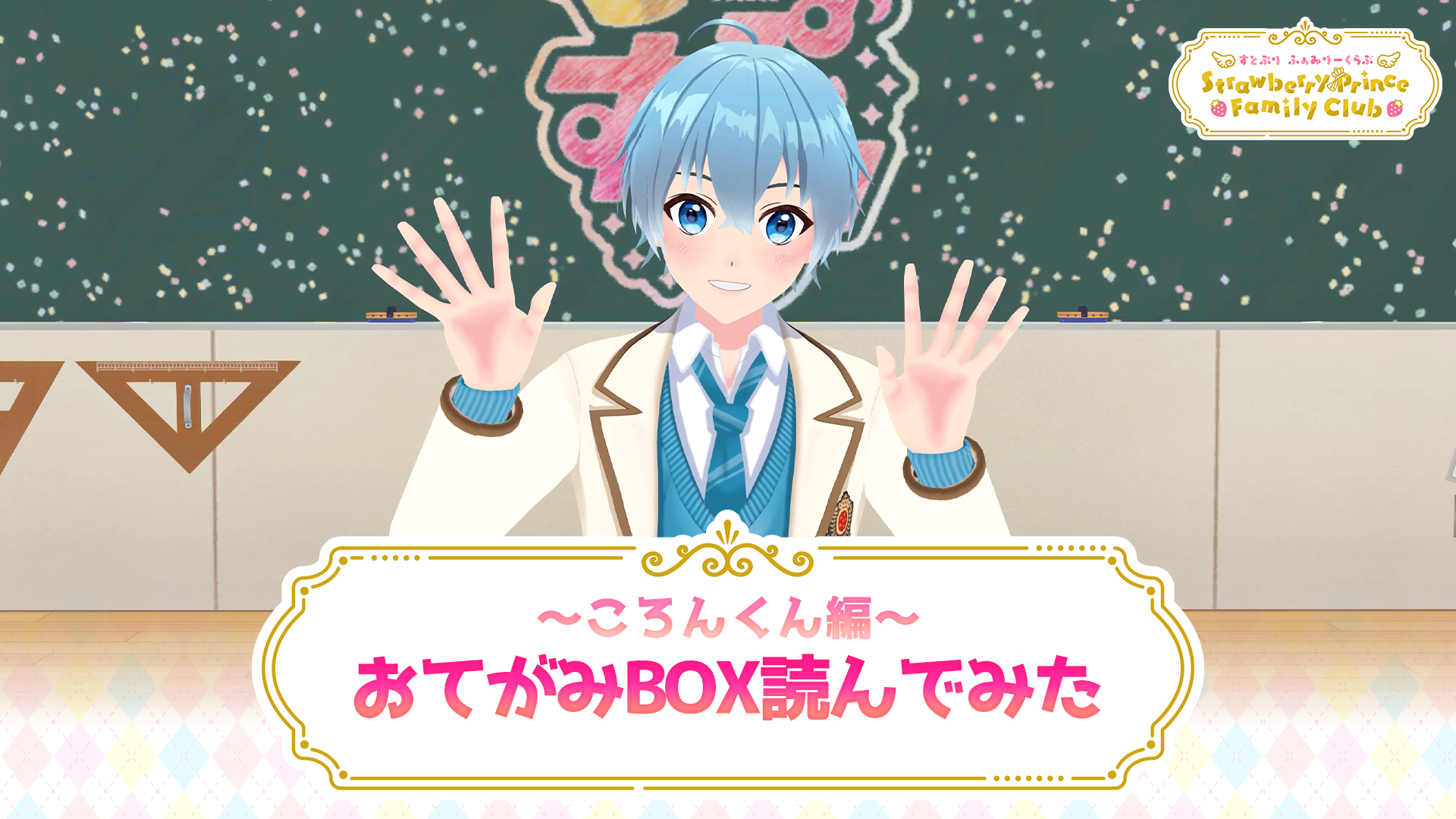 おてがみBOX読んでみた 〜ころんくん編〜｜すとぷり ふぁみりーくらぶ