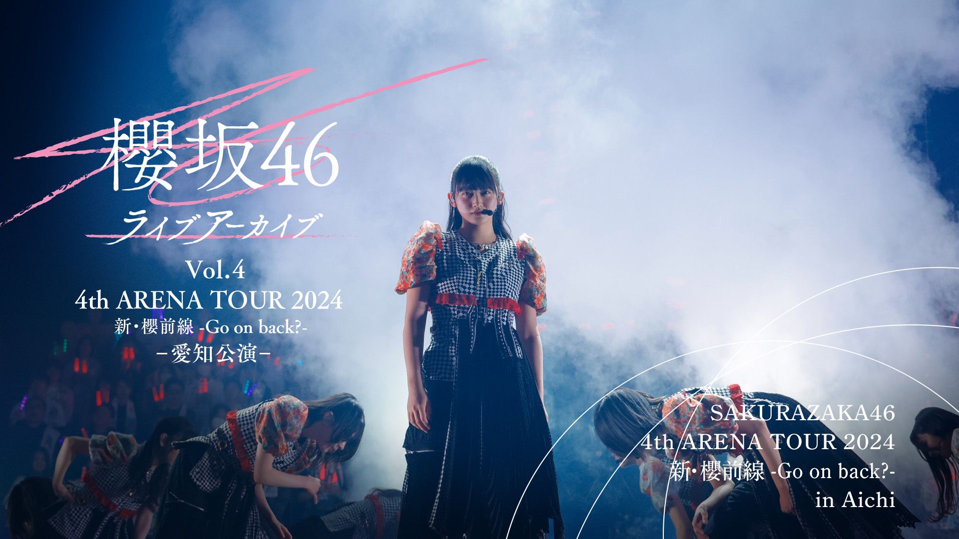 大躍進を遂げた2024年の櫻坂が再び！櫻坂46「4th ARENA TOUR 2024 新