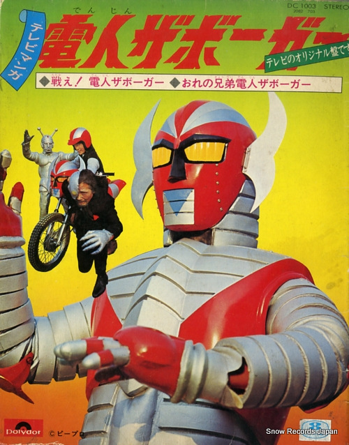 電人ザボーガー 戦え！電人ザボーガー DC1003 | レコード買取