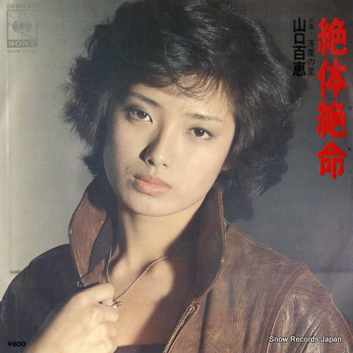 山口百恵 絶体絶命 06SH370 | レコード通販
