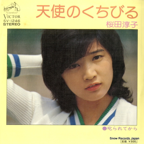 桜田淳子 天使のくちびる SV-1246 | レコード通販