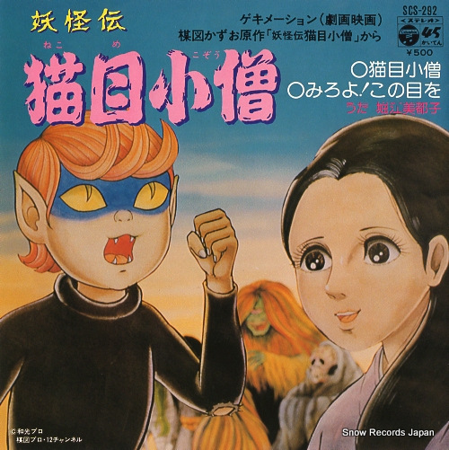 堀江美都子 妖怪伝猫目小僧 SCS-292 | レコード買取