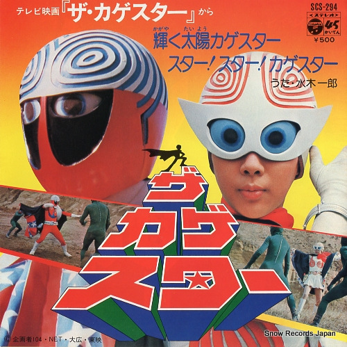 水木一郎 輝く太陽カゲスター SCS-294 | レコード買取