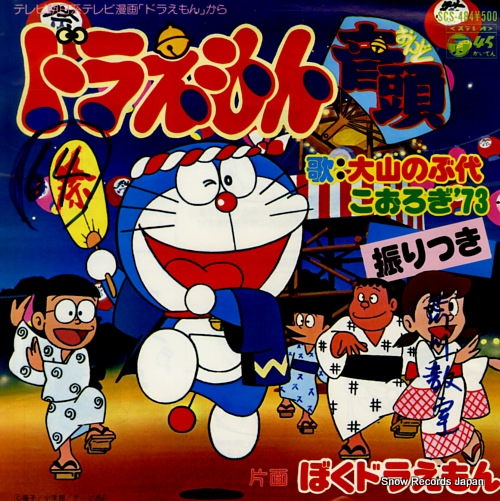 大山のぶ代 ドラえもん音頭 SCS-484 | CD買取