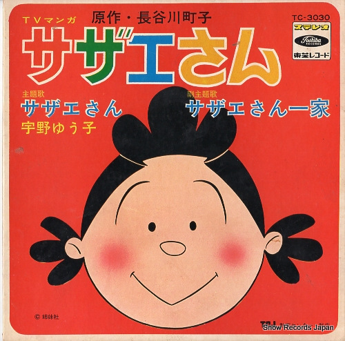 宇野ゆう子 サザエさん TC-3030 | レコード買取