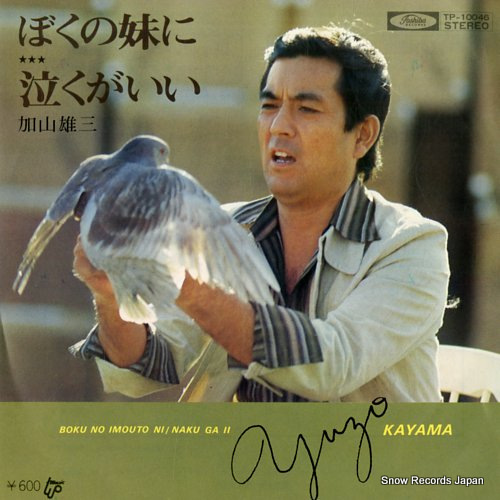 加山雄三 ぼくの妹に TP-10046 | レコード通販
