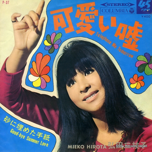 弘田三枝子 可愛い嘘 P-37 | レコード買取