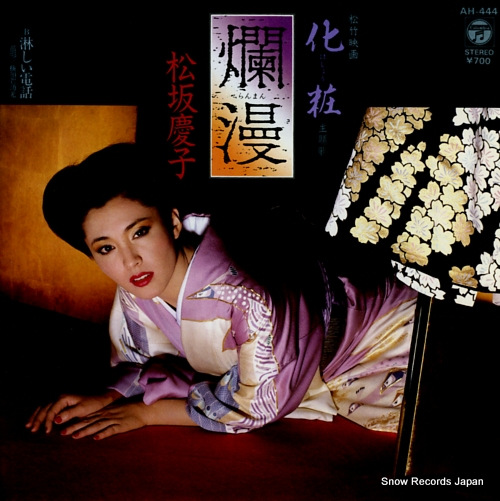 松坂慶子 爛漫 AH-444 | レコード買取