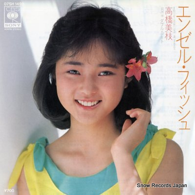 高橋美枝 エンゼル・フィッシュ 07SH1493 | レコード買取