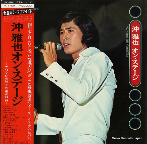 沖雅也 オン・ステージ ULP-2008 | レコード買取