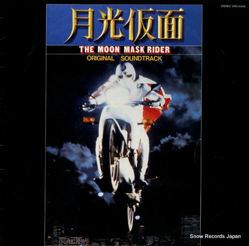 月光仮面 オリジナル・サウンドトラック～走れ愛の助っ人 EWS-81408