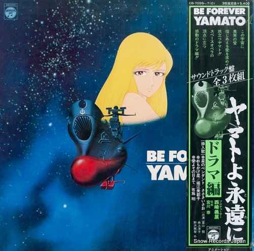 宇宙戦艦ヤマト ヤマトよ永遠に・ドラマ編 CB-7099-7101 | レコード買取