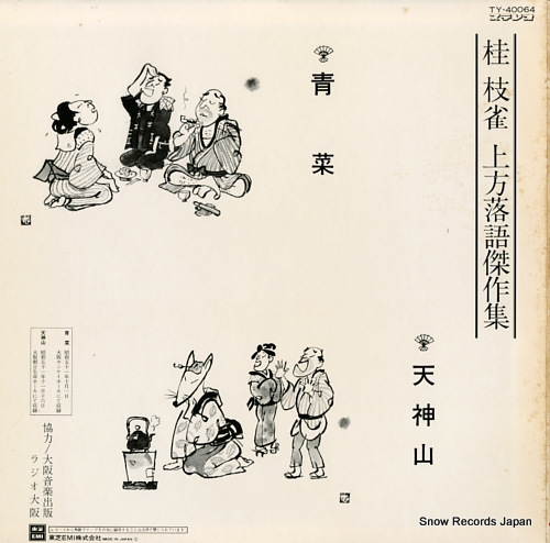 桂枝雀 上方落語傑作集／青葉・天神山 TY-40064 | レコード買取