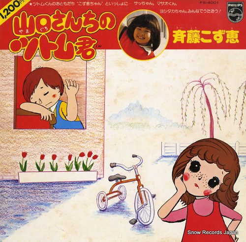 斉藤こず恵 山口さんちのツトム君 FS-4001 | レコード通販
