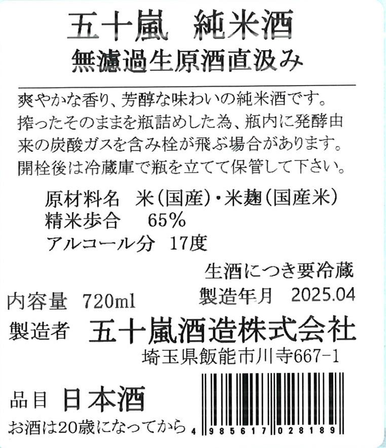 五十嵐 純米 無濾過生原酒 直汲み | Sakenomy - 日本酒を知り、日本を知る