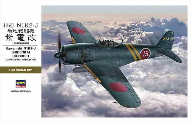 ハセガワ 1/32 川西 N1K2-J 紫電改 | プラモデル ST33 - 模型店けい
