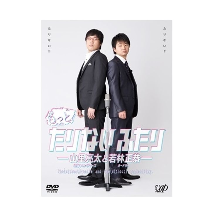 もっとたりないふたり-山里亮太と若林正恭-」 DVD-BOX | 日テレ
