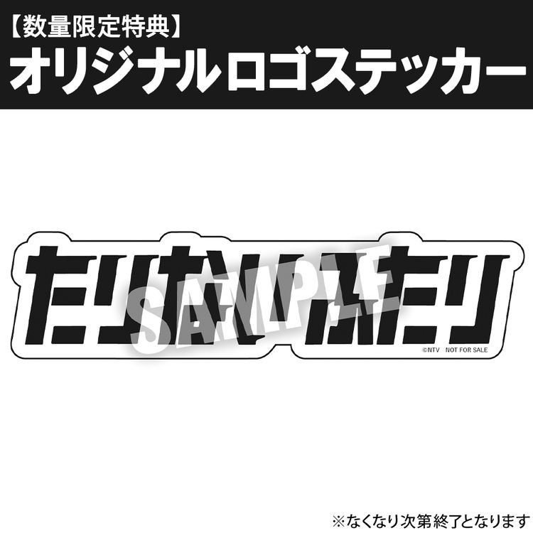 もっとたりないふたり-山里亮太と若林正恭-」 DVD-BOX | 日テレ