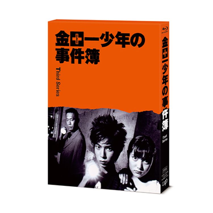金田一少年の事件簿 Third Series」（主演：松本 潤）Blu-ray BOX