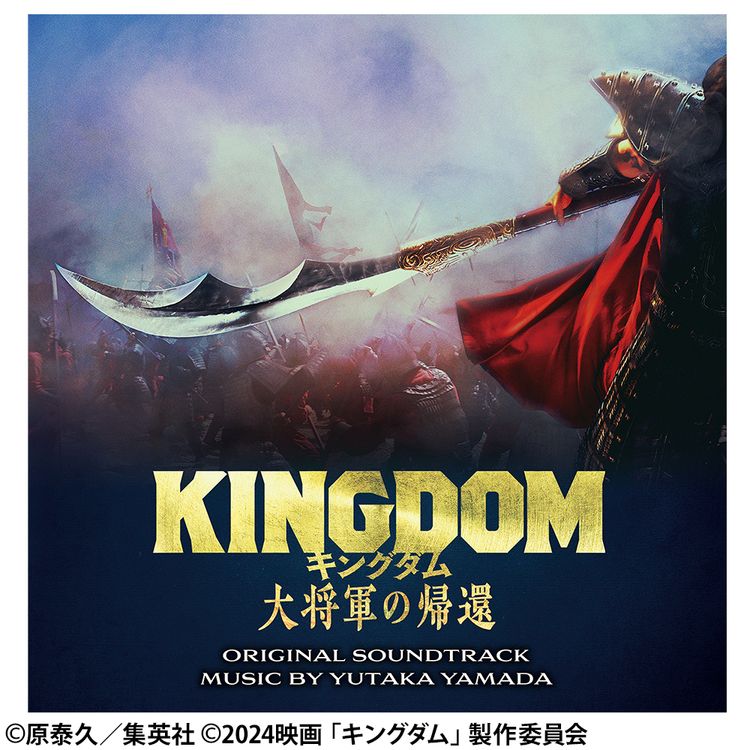 映画「キングダム 大将軍の帰還」オリジナル・サウンドトラック