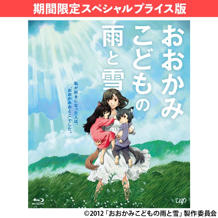 おおかみこどもの雨と雪 | 日テレポシュレ本店 日本テレビの通販