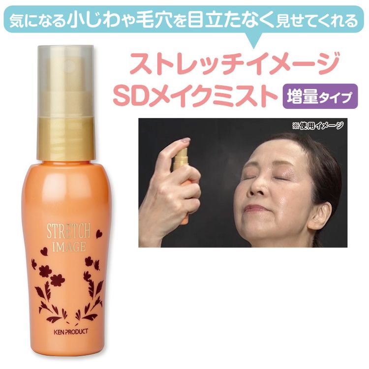 ストレッチイメージSDメイクミスト 増量タイプ | 日テレポシュレ本店