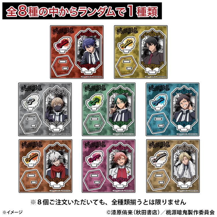 桃源暗鬼 トレーディング Stand Up! アクリルスタンド 単品(全8種