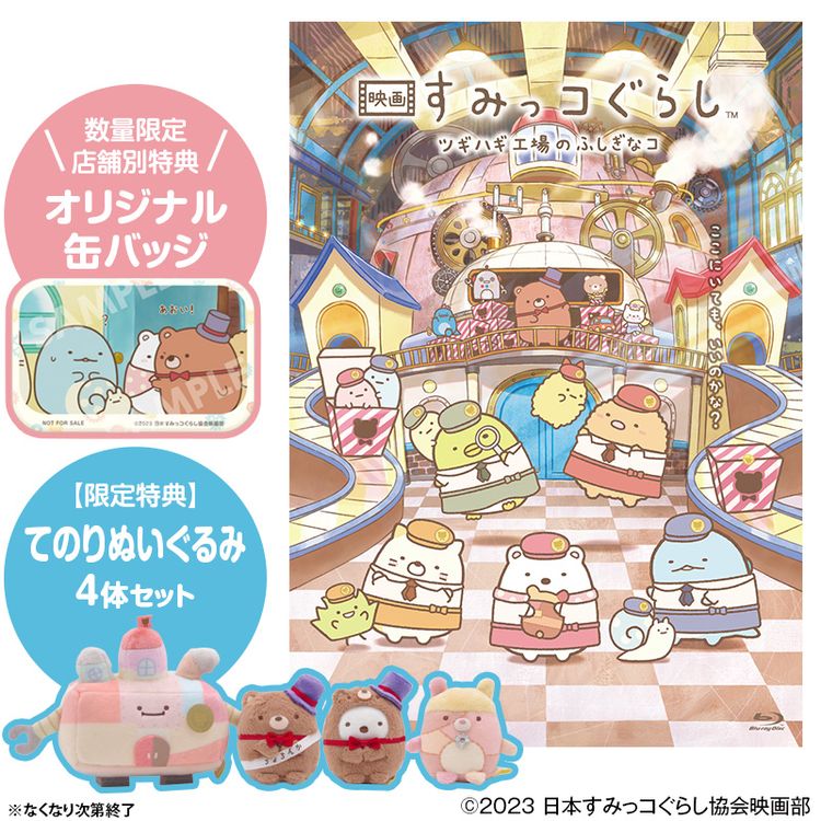 通常版】「映画 すみっコぐらし とびだす絵本とひみつのコ」Blu-ray