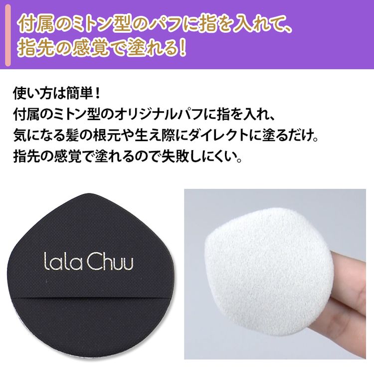 ララチュー ヘアファンデーション プレミアム 特別セット | 日テレ