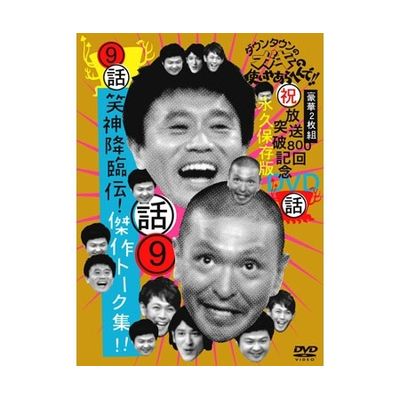 放送800回突破記念 永久保存版 ダウンタウンのガキの使いやあらへんで