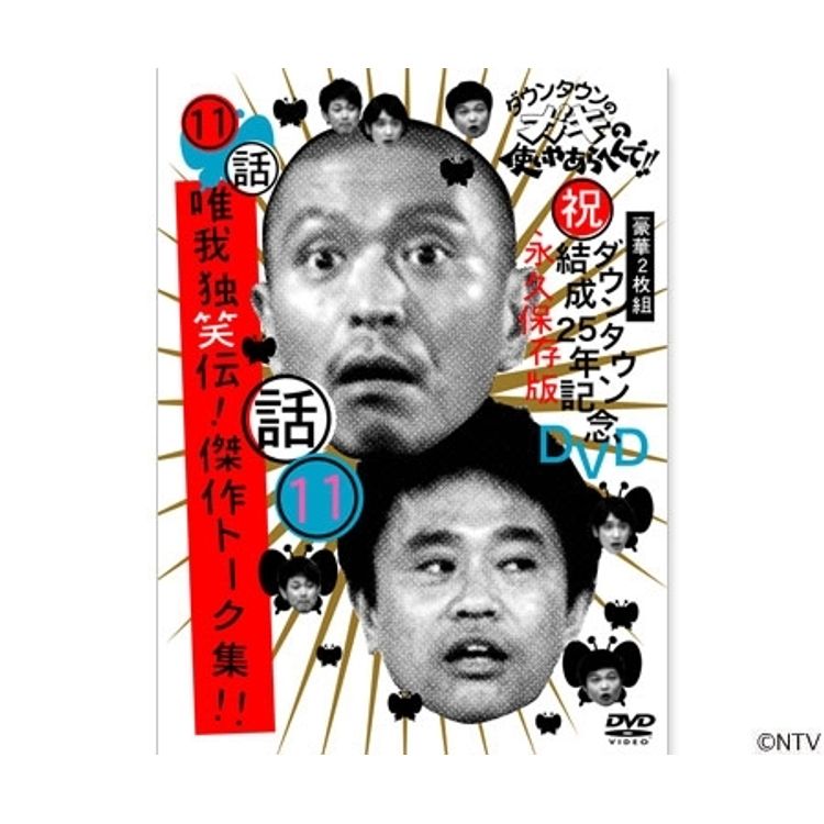 ダウンタウンのガキの使いやあらへんで!! (祝)DVD20巻発売記念特別価格