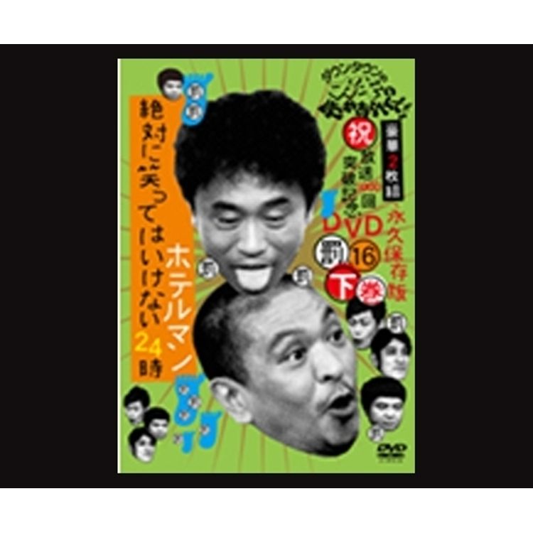 放送800回突破記念 永久保存版 ダウンタウンのガキの使いやあらへんで