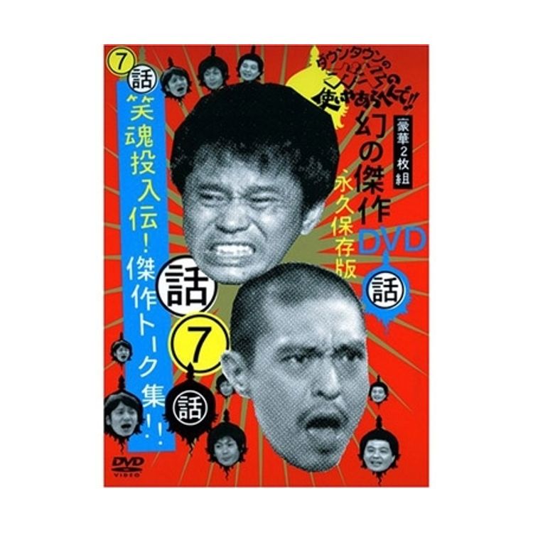 ダウンタウンのガキの使いやあらへんで!! (祝)放送1200回突破記念DVD
