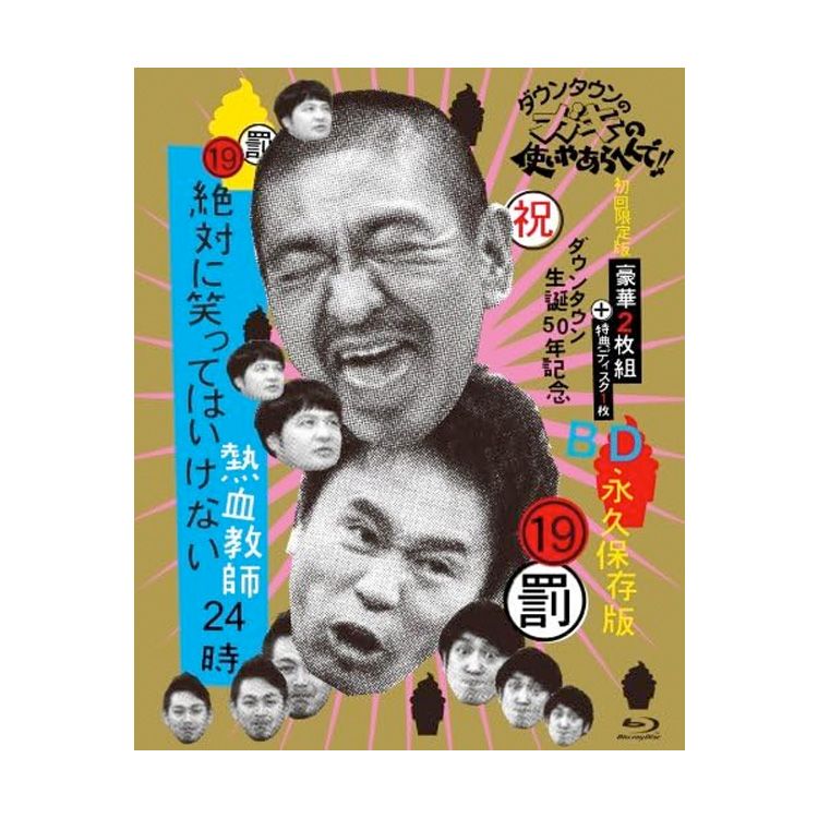 放送800回突破記念 永久保存版 ダウンタウンのガキの使いやあらへんで