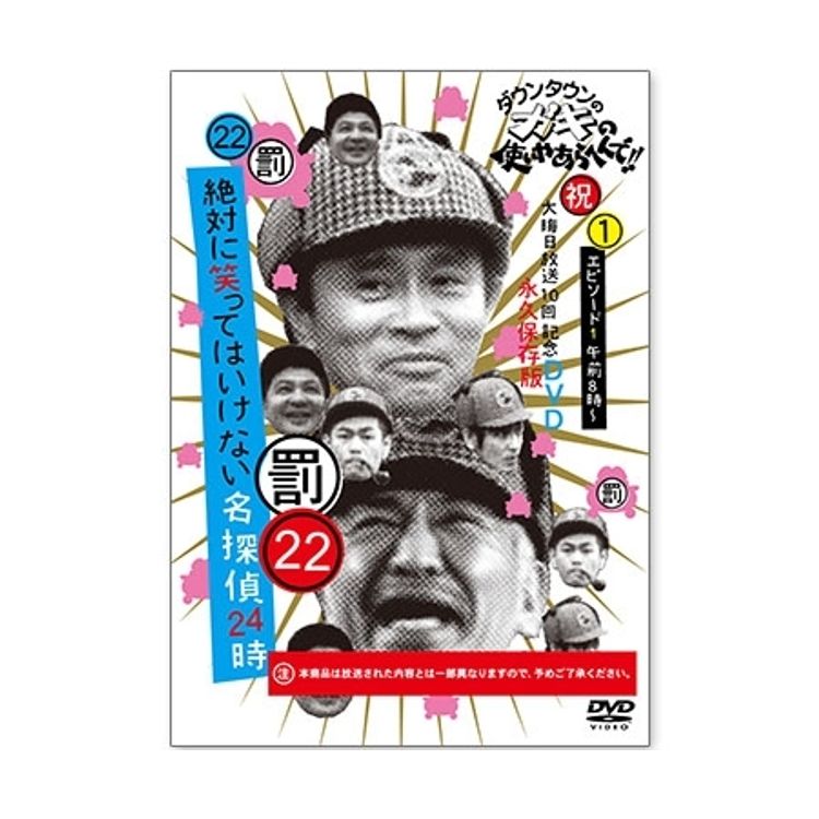 ダウンタウンのガキの使いやあらへんで! (祝)通算500万枚突破記念DVD