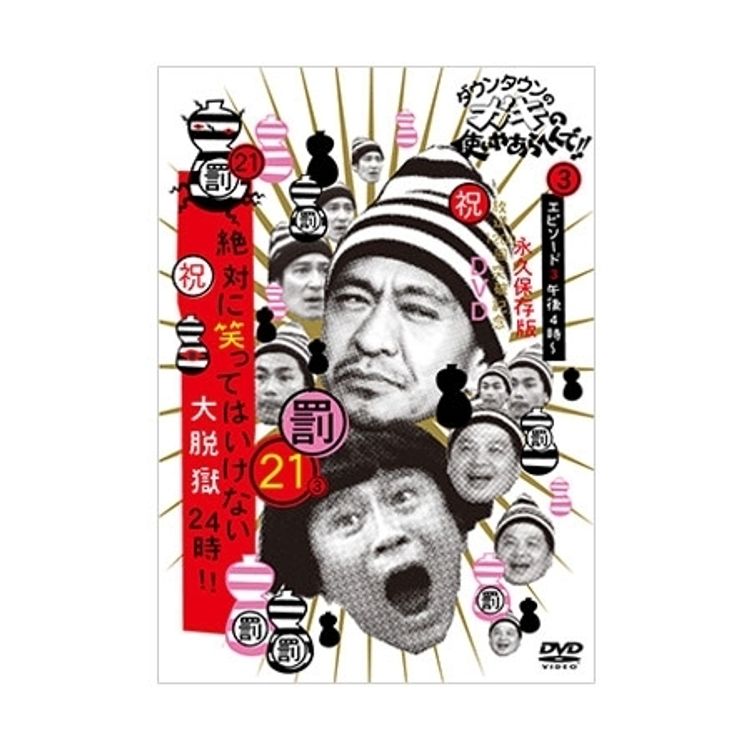 ダウンタウンのガキの使いやあらへんで! (祝)通算500万枚突破記念DVD