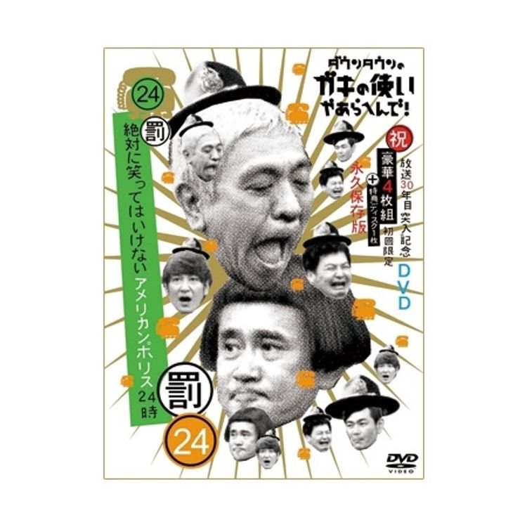 ダウンタウンのガキの使いやあらへんで!! (祝)放送30年目突入記念Blu