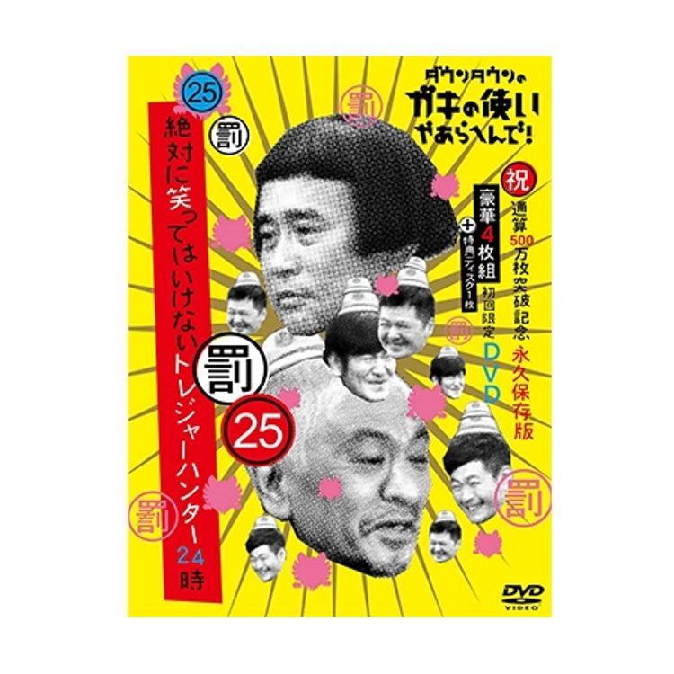 ダウンタウンのガキの使いやあらへんで! (祝)通算500万枚突破記念DVD