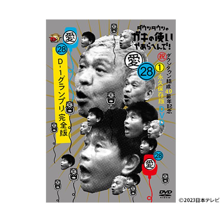 ダウンタウンのガキの使いやあらへんで! (祝)通算500万枚突破記念DVD