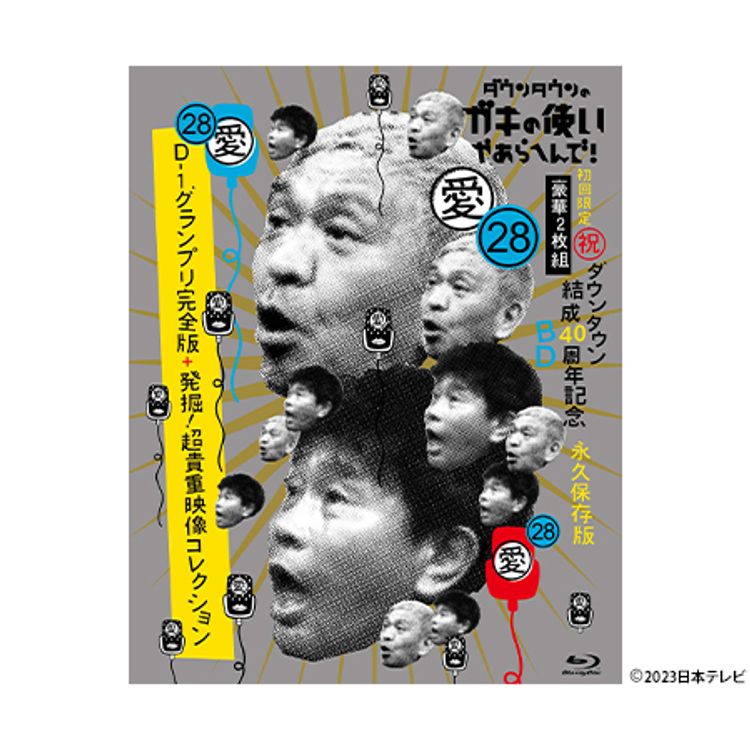 ダウンタウンのガキの使いやあらへんで!（祝）大晦日特番15回記念Blu