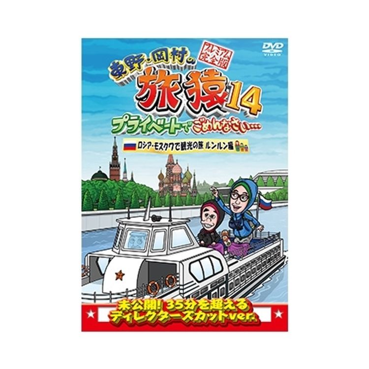 東野・岡村の旅猿16 プライベートでごめんなさい… スペシャルお買得版