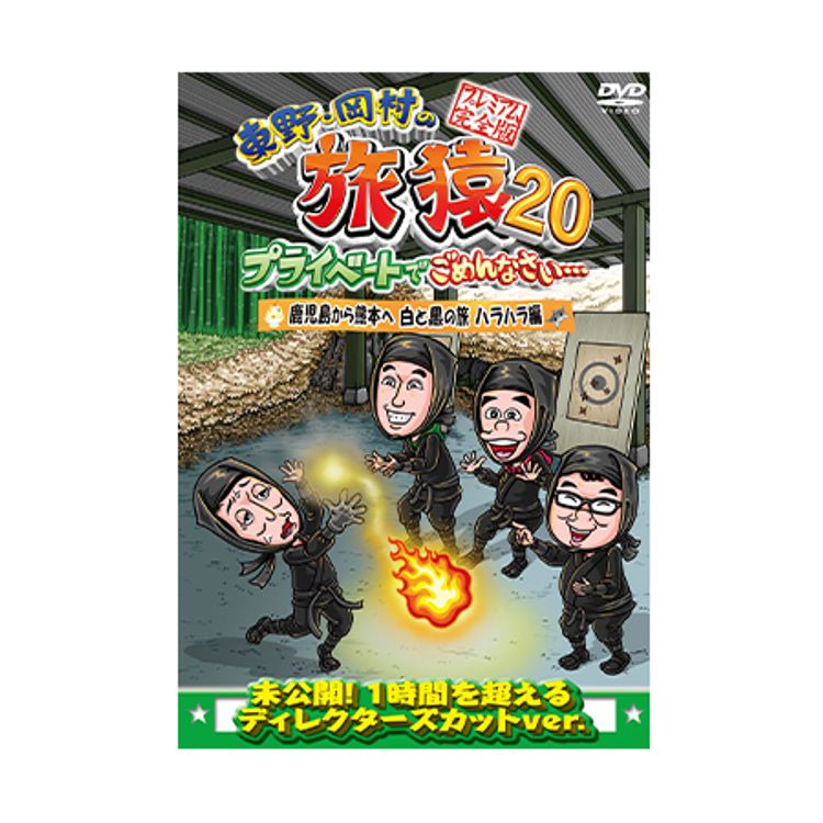 東野・岡村の旅猿20 プライベートでごめんなさい… 鹿児島から熊本へ 白