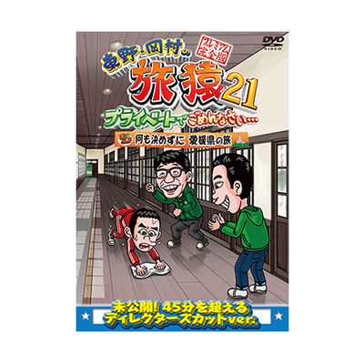 東野・岡村の旅猿21 プライベートでごめんなさい… 何も決めずに愛媛県